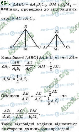 ГДЗ Геометрія 8 клас сторінка 664